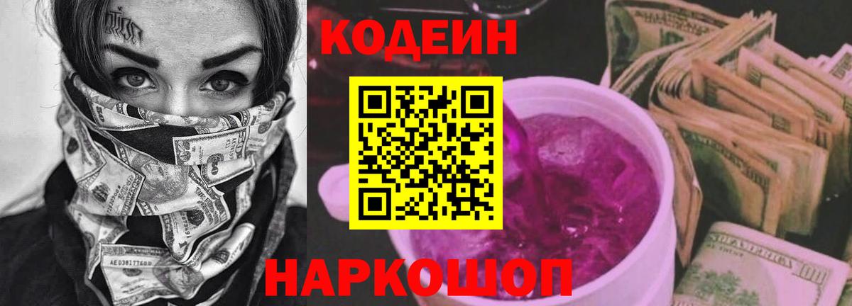 Донецк  Кодеиновый сироп Lean Purple Drank  Кодеин Purple Drank  Вход с VPN 